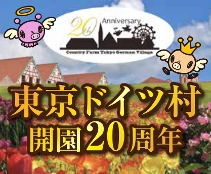 東京ドイツ村 開園周年 茂原市 長生郡 おでかけ観光情報 まいぷれ 茂原市 長生郡