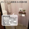防水の壁で掃除が楽に「掃除が楽なトイレリフォーム」