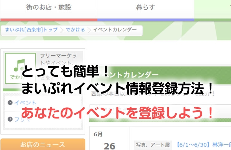とっても簡単 まいぷれイベント情報登録方法 新居浜 西条お役立ち情報館 まいぷれ 新居浜市 とっても簡単 まいぷれイベント情報登録方法 新居浜 西条お役立ち情報館 まいぷれ 新居浜市