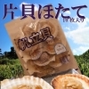 片貝ほたて(10枚入り）