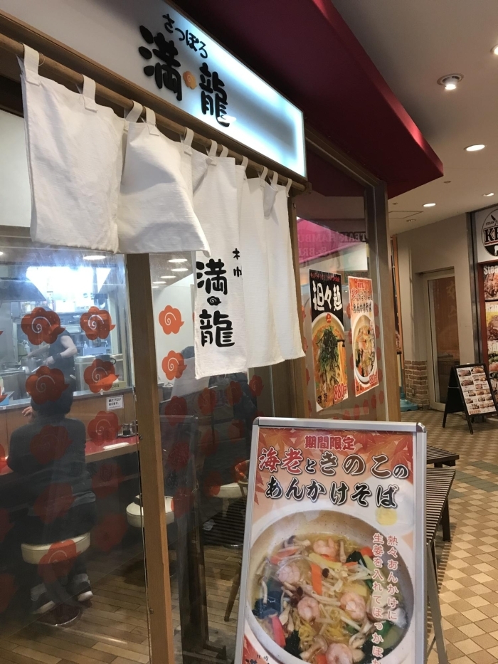 さっぽろラーメン横丁 満龍 札幌の有名店の味噌ラーメン 都筑区のおすすめランチ特集 まいぷれ 横浜市都筑区