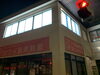 キラ肌看板「松江市浜乃木キラ肌様【外壁塗装】外壁リフォーム施工例」