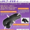 ロフェ（支持型インソール）
