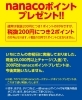 「nanacoポイントプレゼント中です❗」