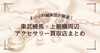 【東武練馬・上板橋周辺】アクセサリー買取店おすすめ5選！使わない金・プラチナジュエリーの賢い売り方｜2026年最新