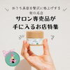 【磯子・金沢区】限定のサロン専売品が手に入るお店特集！