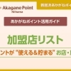 あかがねポイント加盟店【ポイントが “使える＆貯まる” お店・施設リスト】