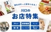 川口の暮らし特集