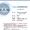 Kiitos 健康運動講習会 ～100歳まで元気～