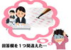 ズレ「故きを温ね新しきを知る」