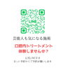 公式LINE「口腔内トリートメント体験談」