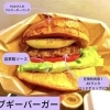 ブギーバーガー(フレンチフライ付き)