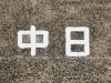 工事後の文字その1「駐車場文字書き工事」