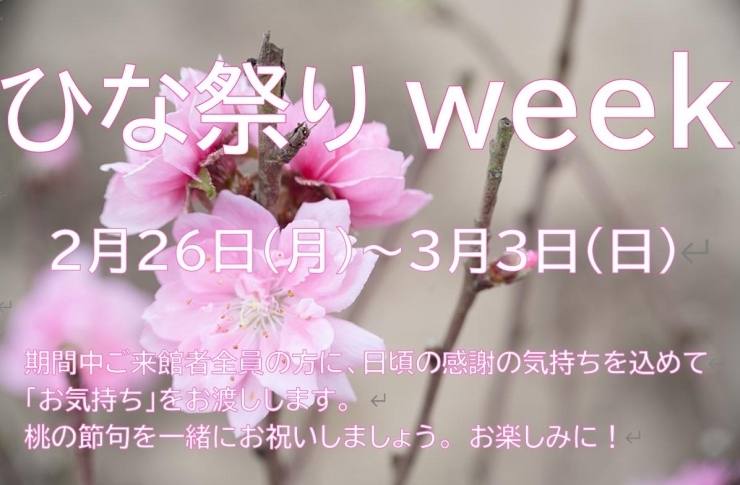 2月26日（月）～3月3日の期間をお楽しみましょう「本日2月26日（月）から3月3日（日）の1週間はKiitos川口の「ひな祭りWeek」として、プチギフトをお配りしております。」
