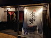 「私の後輩のお店居酒屋鬼楽に行って来ました(^O^)‼️。」
