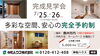 多彩な空間、安心の完全予約制「奥州市で完成見学会【完全予約制で開催】」
