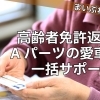 【会津】高齢者免許返納とAパーツの愛車買取一括サポート