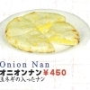 オニオンナン