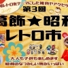 【イベント告知】入場無料！第3回葛飾★昭和レトロ市 in 京成ドライビングスクール！昭和レトロを愛する出店者が大集合！