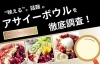 期間限定キャンペーン中】松山で話題のアサイーボウルを徹底調査