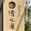 【堀ノ内】 妙法寺名物 揚げまんじゅう 手打ち蕎麦 清水屋 | 杉並区 あの店この店 まいぷれ杉並区編集部がお邪魔したお店| まいぷれ[杉並区]
