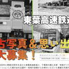 東葉高速鉄道に関する「思い出」や「古写真」を大募集！　開業30周年を記念して夏に展示会開催