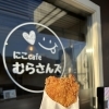 むらチキ