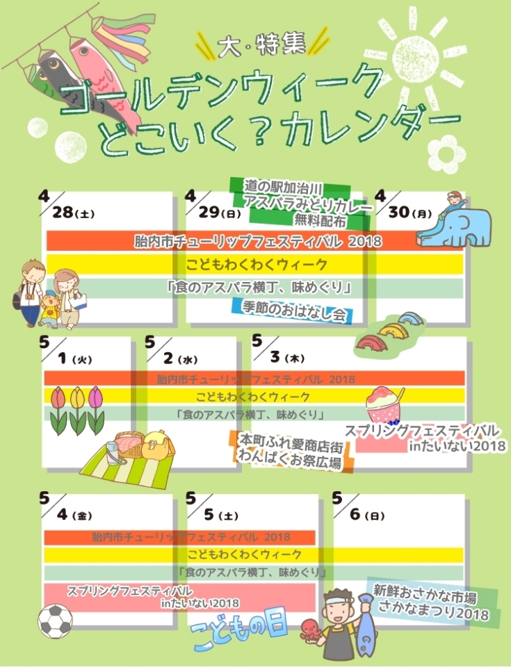 ゴールデンウィークどこいく カレンダー まいぷれ新発田編集部 勝手に盛り上げ企画まとめ まいぷれ 新発田 胎内 聖籠 ゴールデンウィークどこいく カレンダー まいぷれ新発田編集部 勝手に盛り上げ企画まとめ まいぷれ 新発田 胎内 聖籠