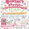 春のまちめぐりスタンプラリー
