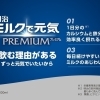 明治 ミルクで元気 PREMIUM