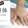 【湖南市・甲賀市】整骨院・整体院まとめ