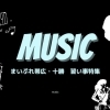 音楽