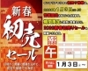 2026新春 お年玉くじ付 初売りセール‼ インテリアモリタ