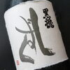 「【ウニ入りの特選刺盛り大好評】【黒龍しずくを飲み比べで！】」