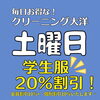 土曜日は学生服が20％割引！