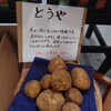 「檜原村特産ジャガイモ…おいね！～旬野菜・お土産・特産品の【山の店】（秋川渓谷から車で5分）～」