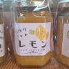 爽やかなレモンの香りをぜひ🍋『レモン』ジャム「川口市の春の味覚、地元の柑橘系ジャム揃って入荷しました🍊✨✨」