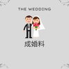 成婚料