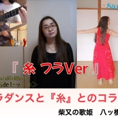 【歌のプレゼント！】フラダンスと『糸』とのコラボ♪『糸 フラver』是非聴いてくださいね♪（動画公開 おうちdeセッション）