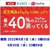 【第5弾】ペイペイで花王商品を買うと最大40％のペイペイポイントが戻ってくるキャンペーン！！