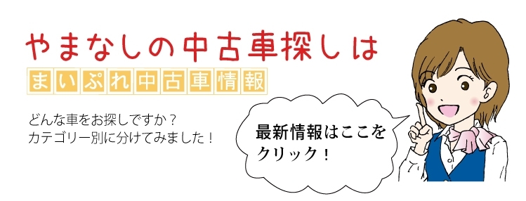 まいぷれ中古車情報 まいぷれ 甲府市 昭和町 まいぷれ中古車情報 まいぷれ 甲府市 昭和町