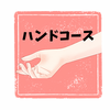 ハンドコース【40分】