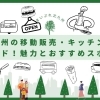 北九州の移動販売・キッチンカーガイド！魅力とおすすめスポット