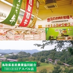 【鳥取県畜産農業協同組合TORICHIKUアスパル店】