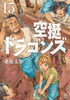 『空挺ドラゴンズ』15巻「⭐「空挺ドラゴンズ」と長濱蒸溜所がコラボしたウイスキー「肉料理に合うウイスキー『ベースに、ピーティーな原酒、そしてワイン樽やシェリー樽で熟成させた長濱蒸溜所のオリジナルモルト』発売のご案内になります♬」
