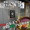 【佐伯区五日市】薬膳汁なし担担麺 ハルキヨ