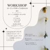 ワークショップ参加募集中です！「家づくりと北欧雑貨の店Leaf」