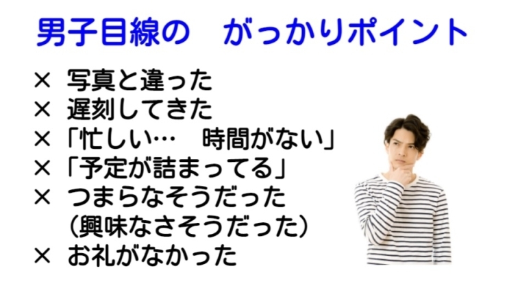 男子目線のがっかりポイント「●また会いたいな、と言われる女子の特徴とは？？」