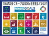 SDGｓ「SDGｓ推進会議 11月　苫小牧TOMASEIグループ　」