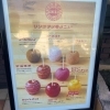 りんごあめ　林檎堂　大和田店
